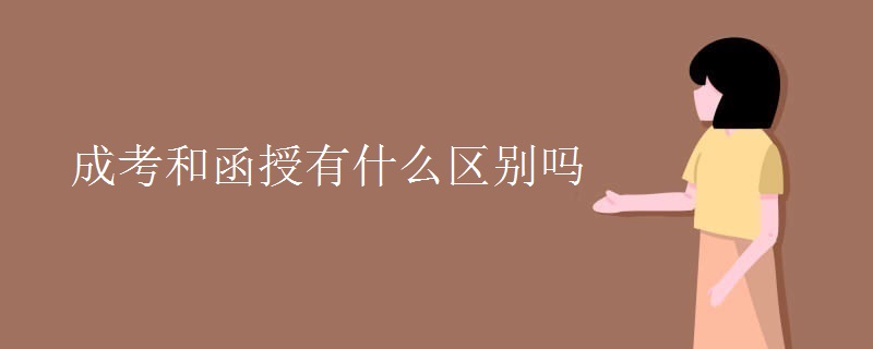 成考和函授有什么区别吗