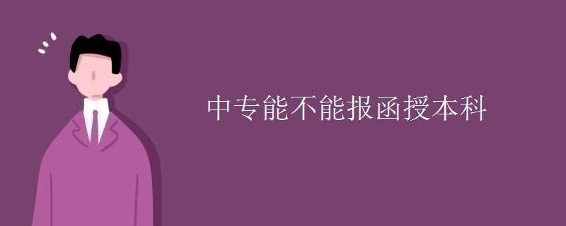 中专能不能报函授本科