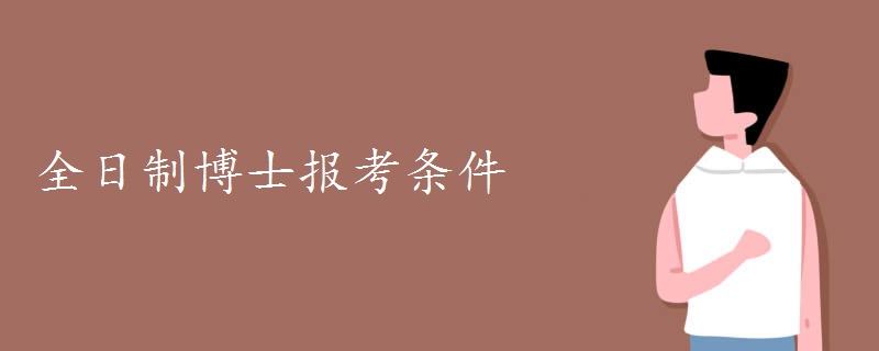 全日制博士报考条件