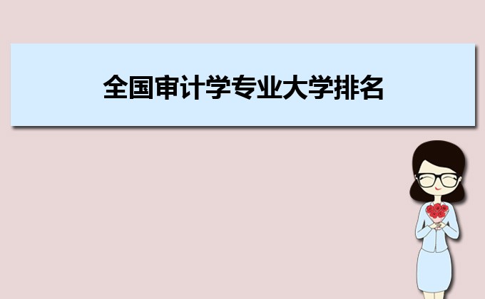 全国审计学专业大学排名前十名一览表 2022年审计学专业院校排行榜插图