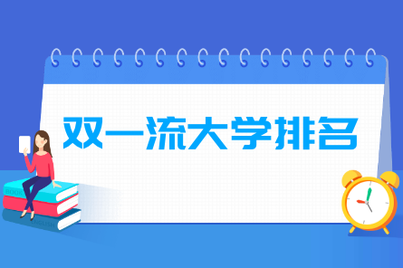 全国双一流大学2022年最新排名名单汇总（世界一流大学名单共计42所）插图