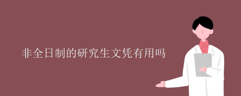 非全日制的研究生文凭有用吗