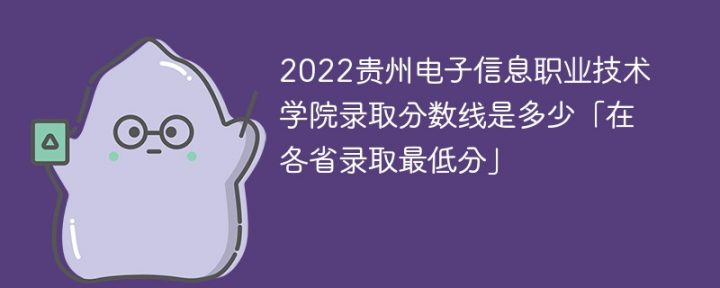 贵州电子信息职业技术学院2022年最低录取分数线是多少「理科+文科」插图