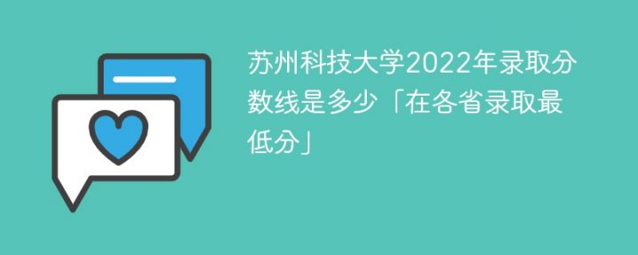 苏州科技大学2022年各省录取分数线一览表「最低分、最低位次」插图