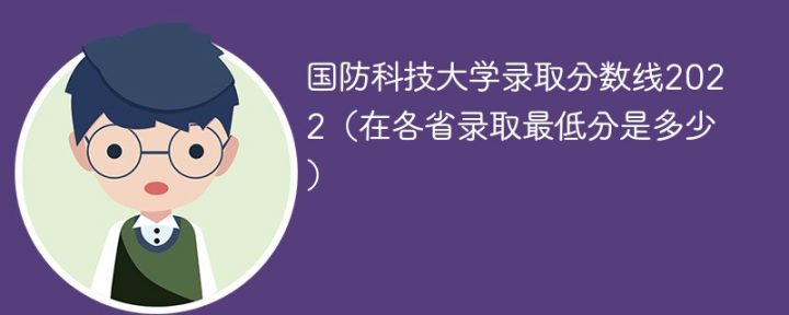 国防科技大学2022年各省录取分数线一览表「最低分+最低位次+省控线」插图