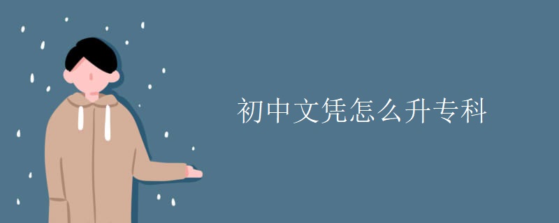 初中文凭怎么升专科