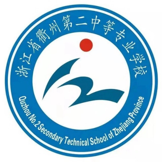 衢州最好的重点公办中专学校排名前十一览表（2023最新）插图1