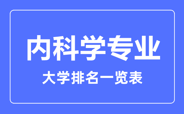 全国最好的内科学专业大学排名前十（2023年最新排行榜）插图
