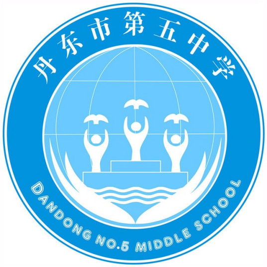 丹东最好的初中排行榜前十名的学校一览表（2023年最新榜单）插图3