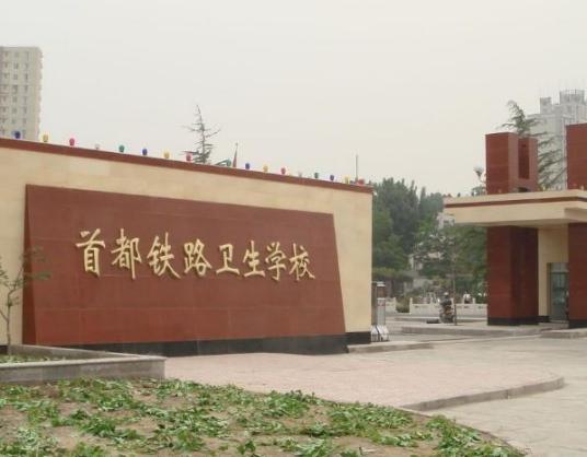 北京最好的卫校排行榜前十名（2023北京卫校十强院校名单一览表）插图3