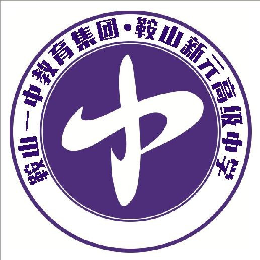 鞍山最好的初中排名前十名的学校（2023鞍山十大初中排名一览表）插图7