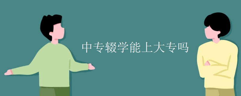 中专辍学能上大专吗
