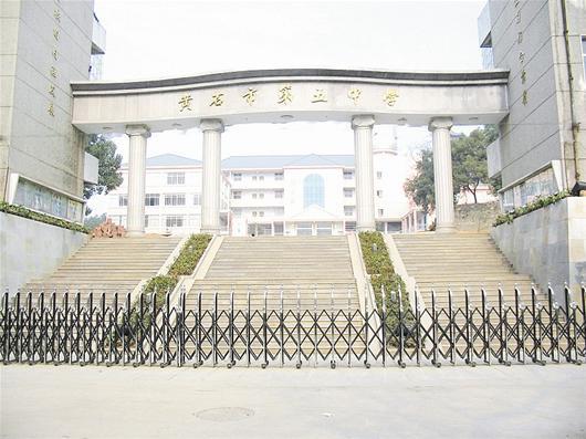 黄石市高中学校排名前十名一览表（附：各高中资料介绍）插图4