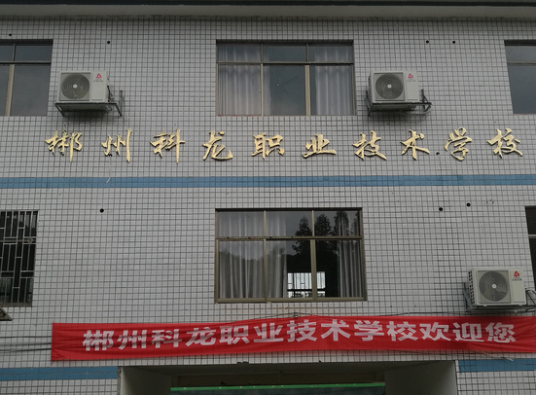 郴州最好的中专排名前十名的学校（2023郴州市重点公办中专一览表）插图2