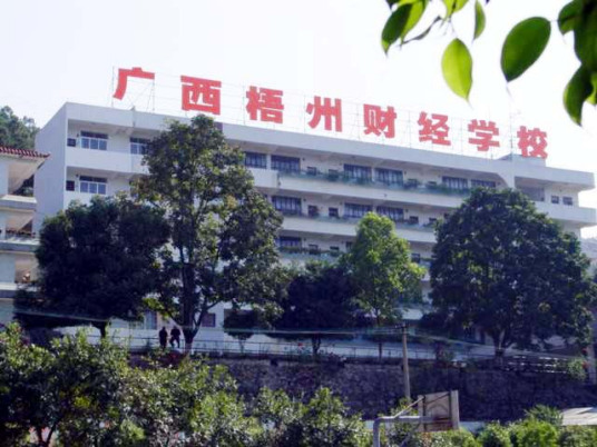 梧州市最好的中专排名前十名的学校  2023重点中专排名榜一览表插图4