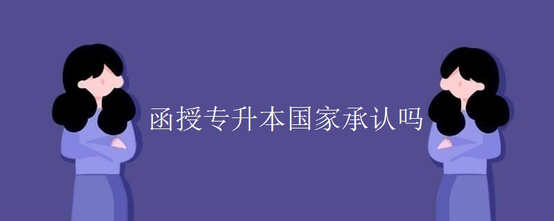 函授专升本国家承认吗