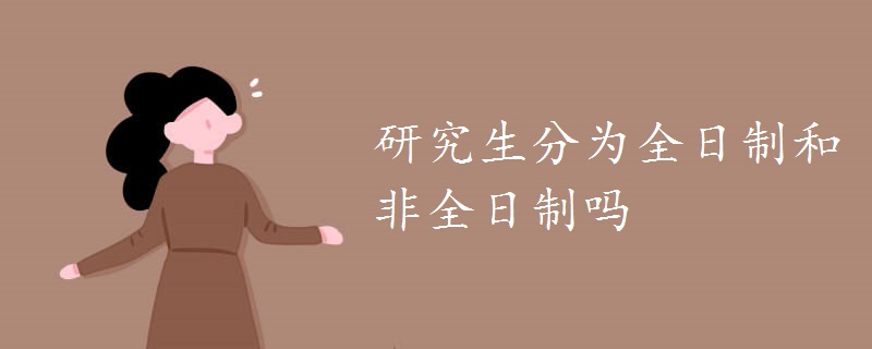 研究生分为全日制和非全日制吗