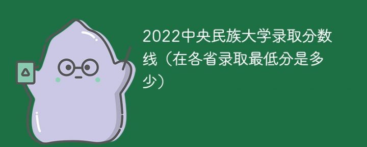 中央民族大学2022年各省录取分数线一览表（最低分+最低位次+省控线）插图
