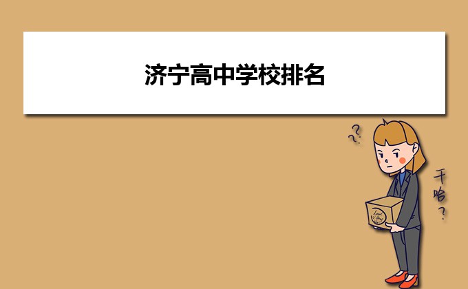 济宁最好的高中排名前十名的学校（2023济宁市重点公办中学一览表）插图