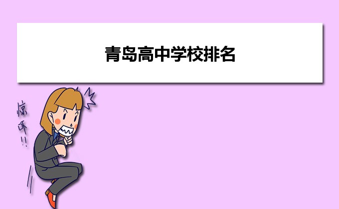 2023青岛最好的高中排名前十的学校名单 附各高中资料介绍插图