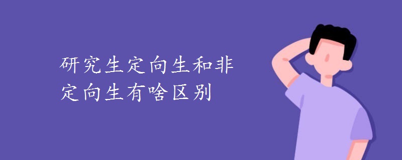 研究生定向生和非定向生有啥区别