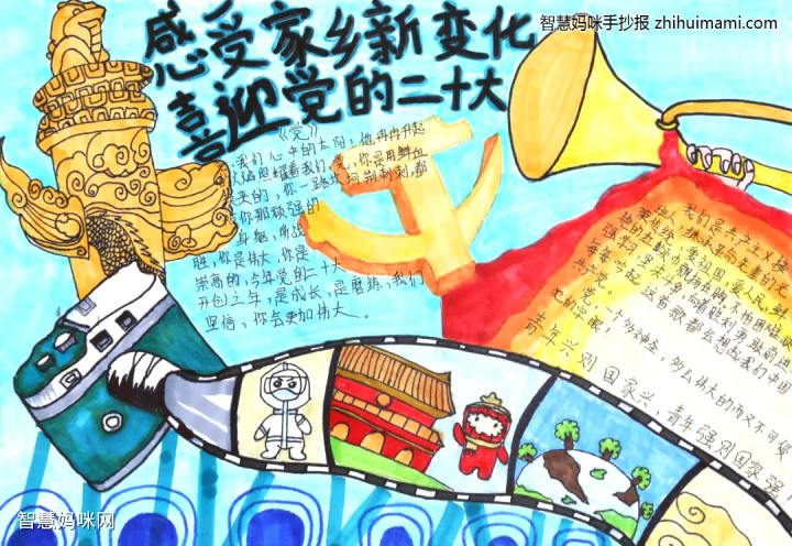 2022年感受家乡新变化喜迎党的二十大手抄报一等奖（精选8张）插图1