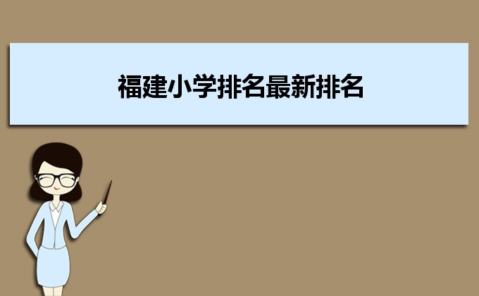 福建省最好的小学名单 2023年排名前十的学校一览表插图