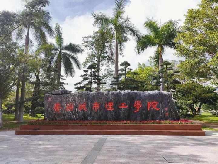 珠海科技学院和广州城市理工学院哪个更好（两所大学综合对比分析）插图1