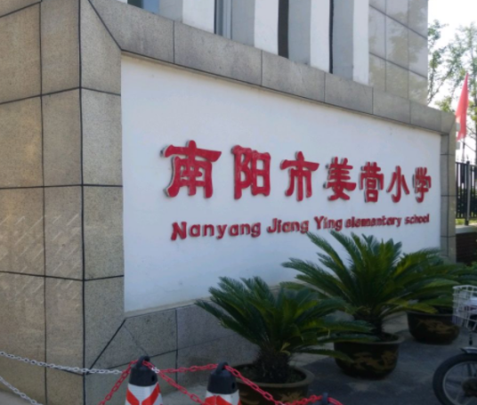 南阳最好的小学名单 2023年排名前十的学校一览表插图1