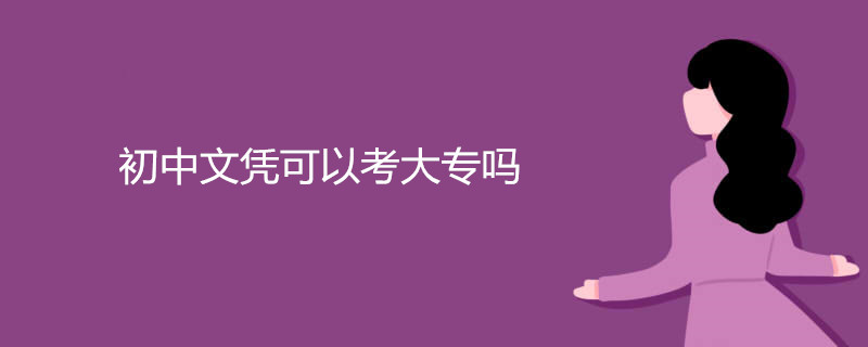 初中文凭可以考大专吗