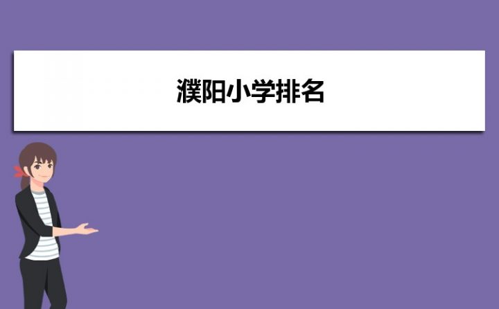 濮阳最好的小学名单 2023年排名前十的学校一览表插图