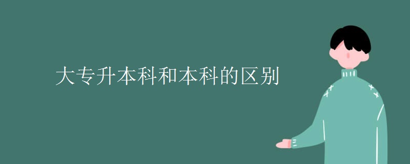 大专升本科和本科的区别