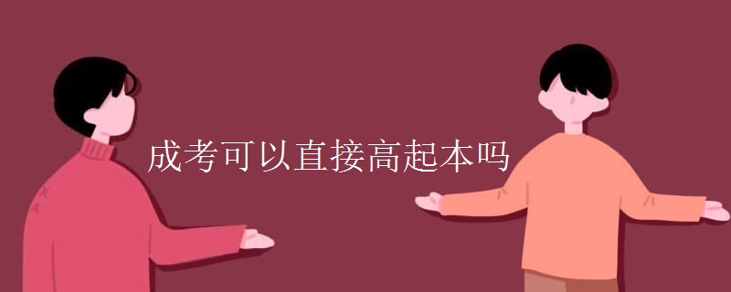 成考可以直接高起本吗