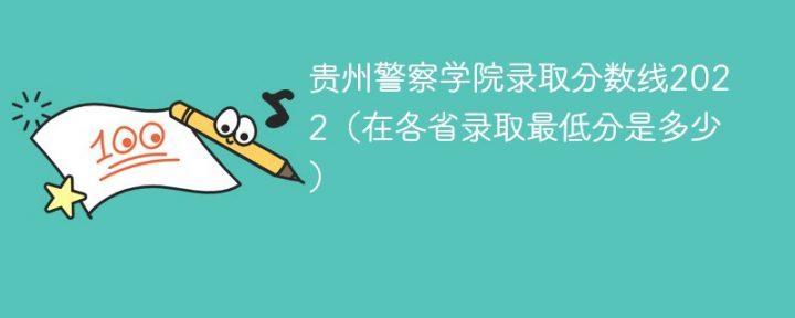 贵州警察学院2022年最低录取分数线是多少（省内+外省）插图