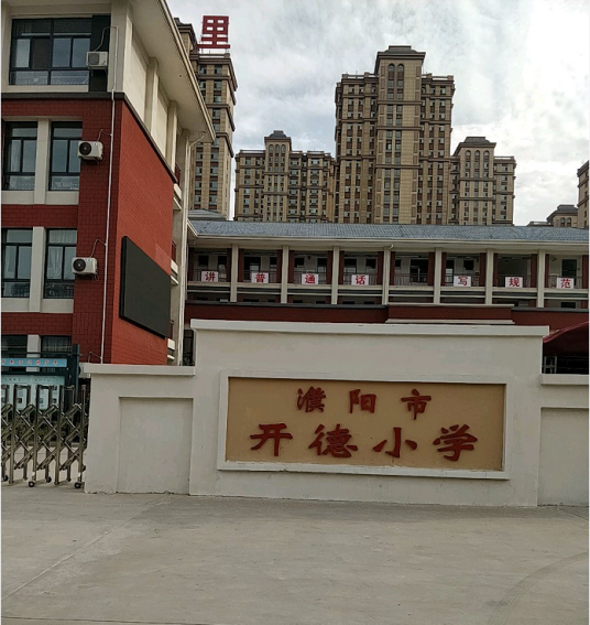 濮阳最好的小学名单 2023年排名前十的学校一览表插图6