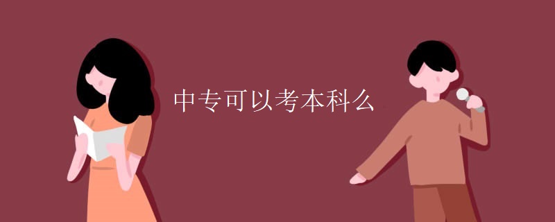 中专可以考本科么