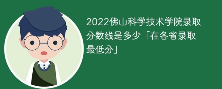 佛山科学技术学院2022年最低录取分数线是多少（本省+外省）插图