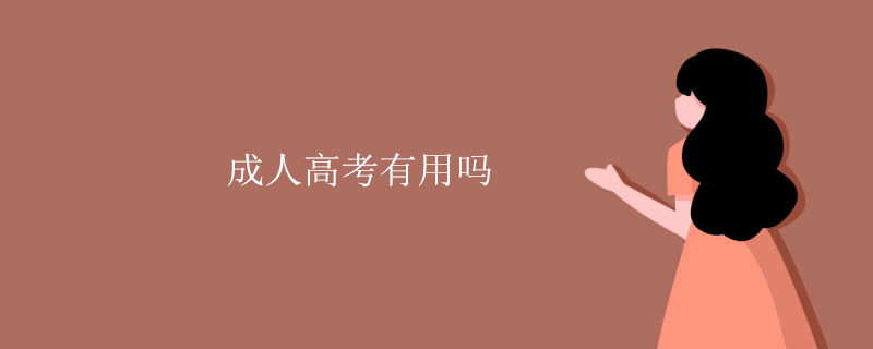 成人高考有用吗