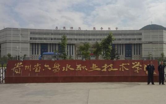 六盘水最好的中专排名前十名的学校 2023重点中专名单一览表插图6