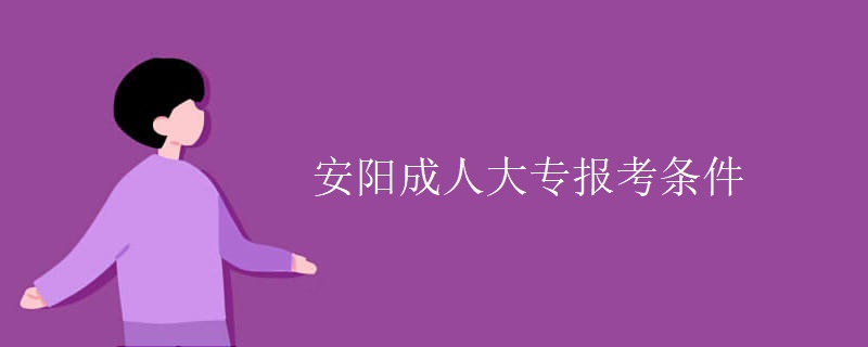 安阳成人大专报考条件