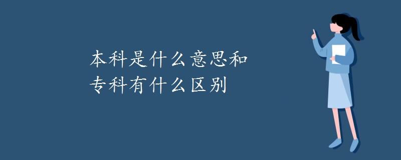 本科是什么意思和专科有什么区别