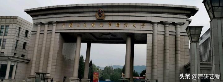 全国舞蹈类院校排名 2023最新十大舞蹈专业院校插图1