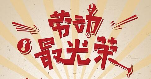 劳动最光荣作文400到500字范文最新（小学生51劳动节作业精选范文）插图1