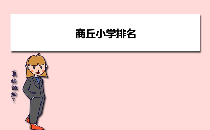 商丘最好的小学名单 2023年排名前十的学校一览表插图