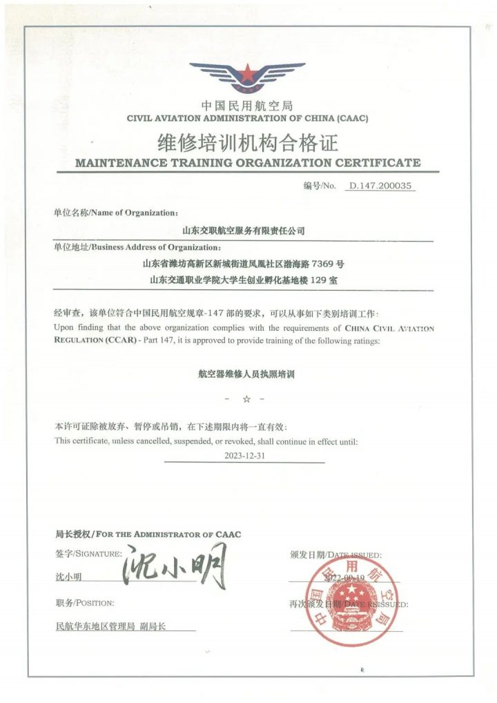 山东交通职业学院2022年喜获CCAR-147维修培训机构资质插图1