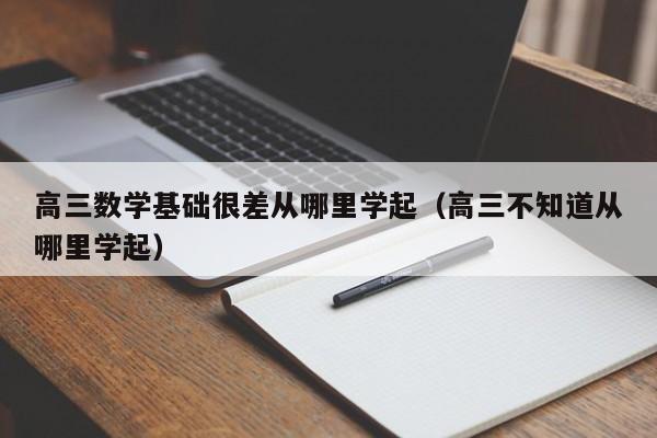 高三数学基础很差从哪里学起（高三不知道从哪里学起）