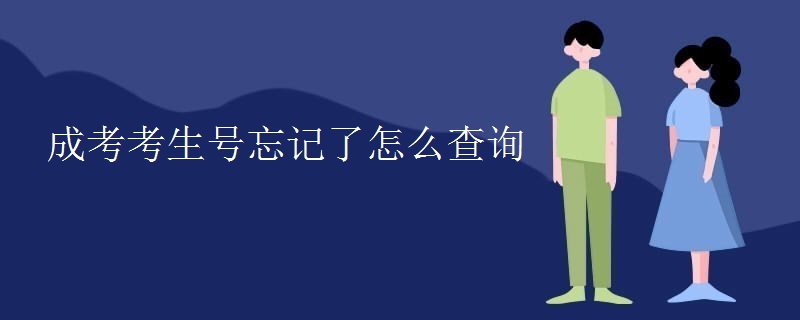 成考考生号忘记了怎么查询