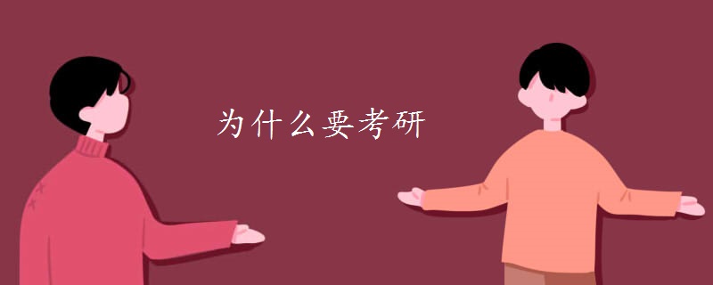 为什么要考研