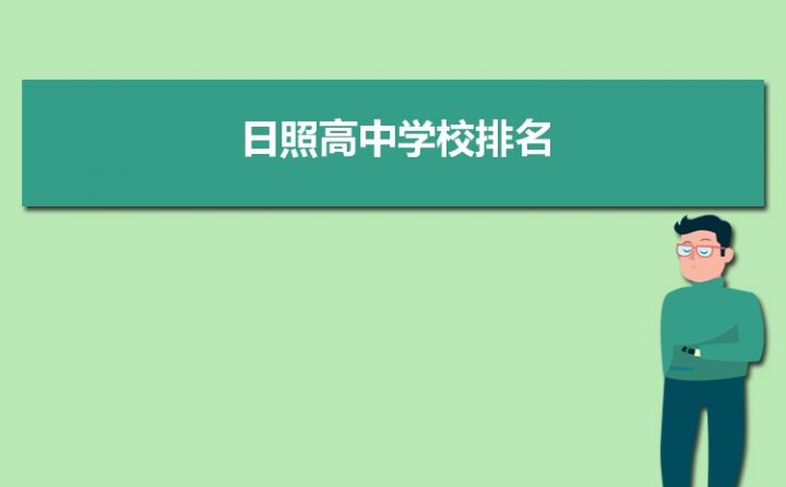 日照最好的高中排名前十名的学校（2023日照市重点公办中学一览表）插图
