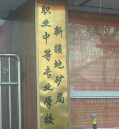 新疆技校哪个学校最好（2023新疆技校排行榜前十名一览表）插图5